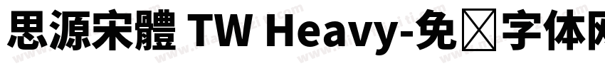 思源宋體 TW Heavy字体转换
